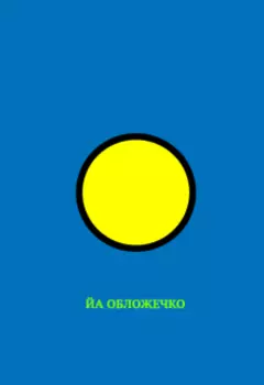 Кру и кря идут за кукуной