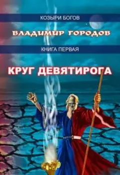 Круг Девятирога