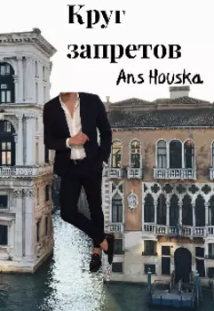 Круг Запретов