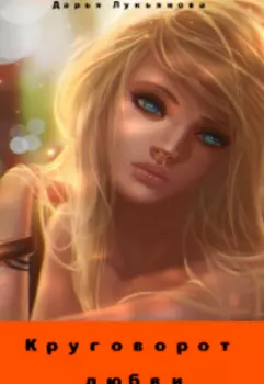 Круговорот любви