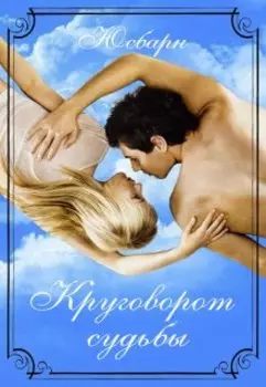Круговорот судьбы.