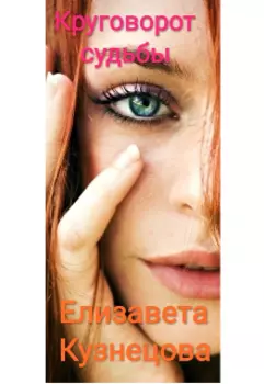 Круговорот судьбы.