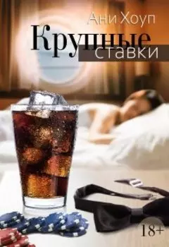 Крупные ставки