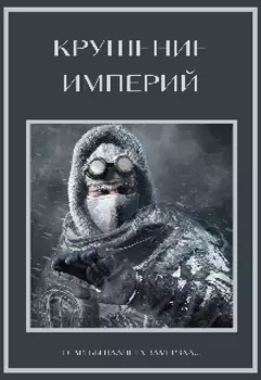 Крушение империй