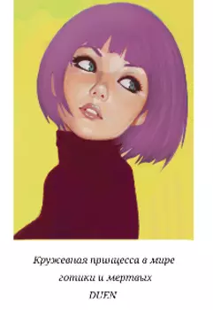 Кружевная принцесса в мире готики и мертвых