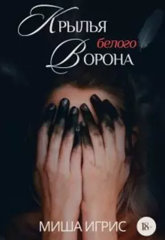 Крылья белого ворона