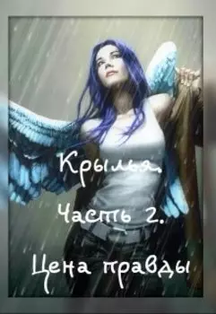 Крылья. Часть 2. Цена правды