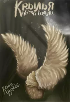 Крылья цвета ванили.