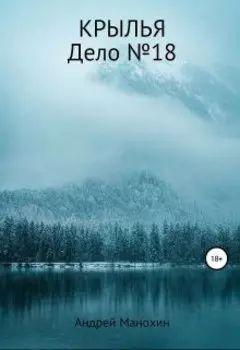 Крылья. Дело №18