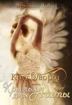 Крылья для Агаты