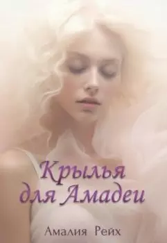 Крылья для Амадеи
