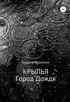 Крылья. Город Дождя