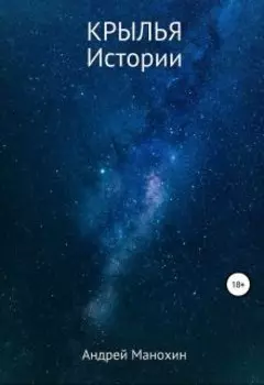 Крылья. Истории