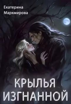 Крылья изгнанной