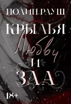 Крылья Любви и Зла