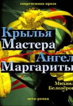 Крылья Мастера/ангел Маргариты