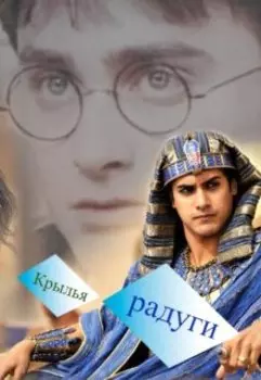 Крылья радуги