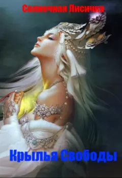 Крылья Свободы