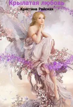 Крылатая любовь