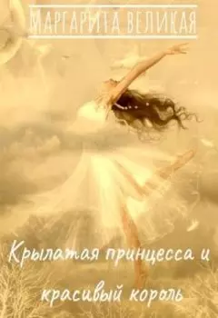 Крылатая принцесса и красивый король