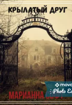 Крылатый друг