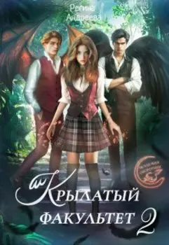 Крылатый факультет 2