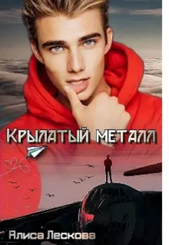 Крылатый металл