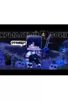 Крылатый воен