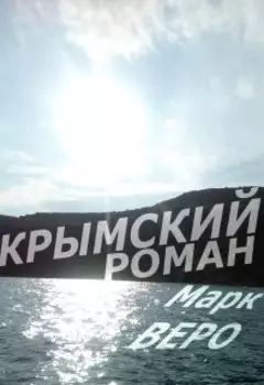 Крымский роман