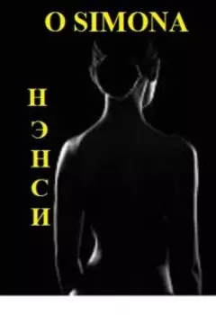 Крыс Патефонский и Нэнси