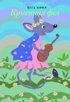 Крысиная фея