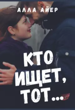 Кто ищет, тот...