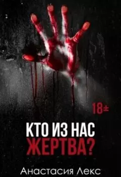 Кто из нас жертва?