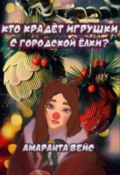 Кто крадёт игрушки с городской ёлки?