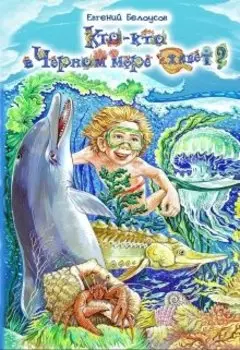 Кто-кто в Черном море живет?