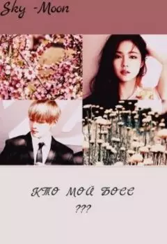 Кто Мой Босс???