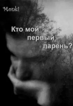 Кто мой первый парень?