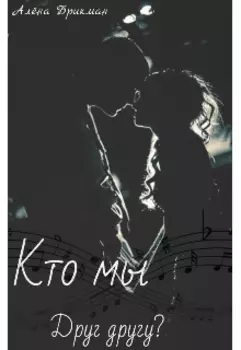 Кто мы друг другу?