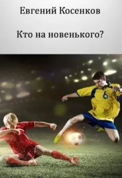 Кто на новенького?