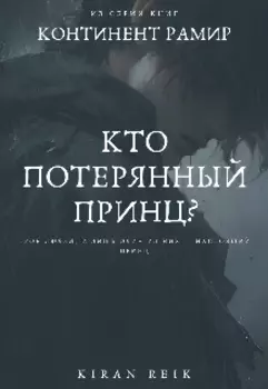 Кто потерянный принц?