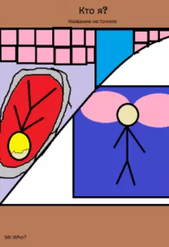 Кто я?