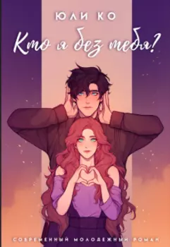 Кто я без тебя?