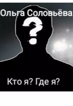 Кто я? Где я?