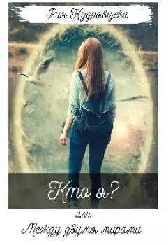 Кто я? или Между двумя мирами