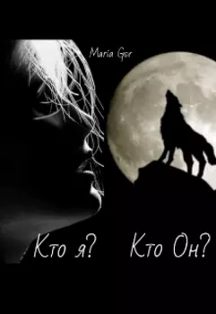 Кто я? Кто Он?