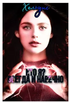 Кто я ? Всегда и навечно