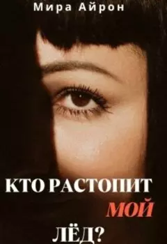 Кто растопит мой лёд?