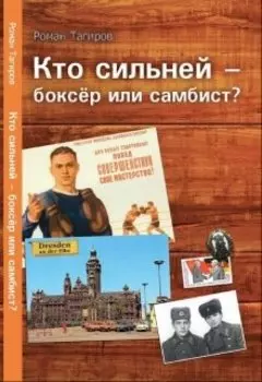 Кто сильней – боксёр или самбист?