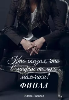 Кто сказал, что в мафии только мальчики? Финал