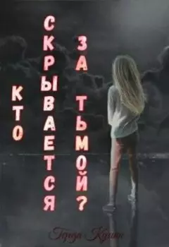 Кто скрывается за тьмой?